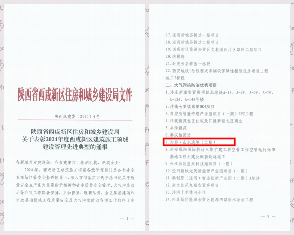 陜煤建設(shè)天工公司承建的大秦·山水逸境（二期）項(xiàng)目工程喜獲西咸新區(qū)“大氣污染防治優(yōu)秀項(xiàng)目”稱(chēng)號(hào)