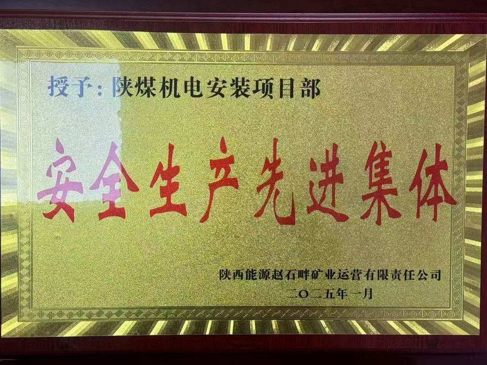 陜煤建設(shè)機(jī)電安裝公司：新年喜獲殊榮，安全建設(shè)雙贏