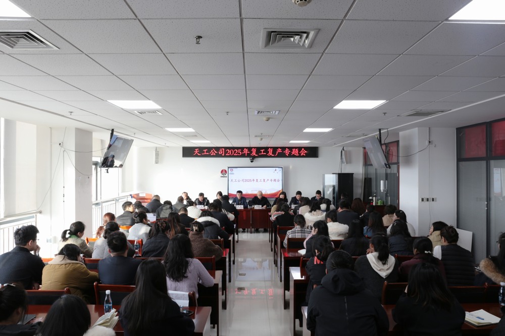 陜煤建設天工公司召開2025年春節(jié)后復工復產(chǎn)專題會