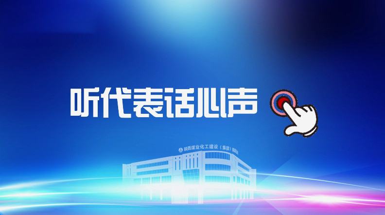 聚焦職代會｜聽代表話心聲！