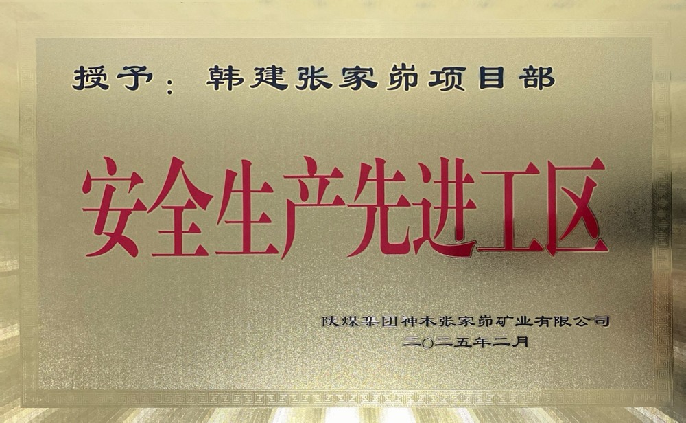 陜煤建設(shè)韓城分公司張家峁項(xiàng)目部榮獲“安全生產(chǎn)先進(jìn)工區(qū)”稱(chēng)號(hào)