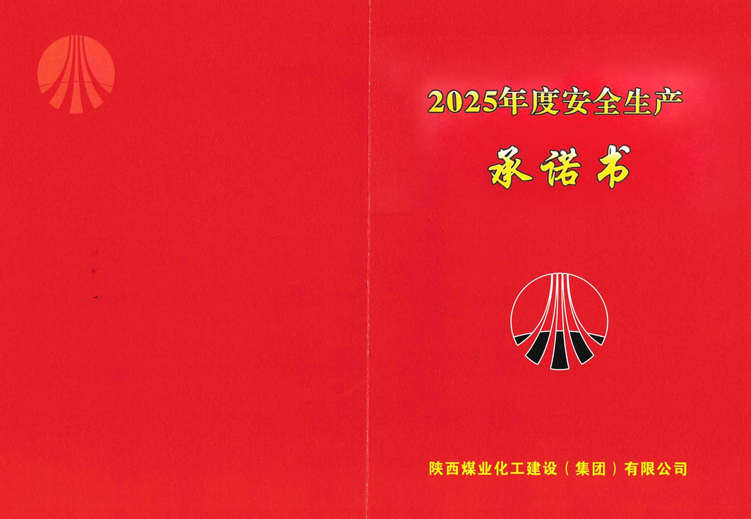 陜煤建設集團關(guān)于2025年度安全生產(chǎn)（消防安全）承諾的公示