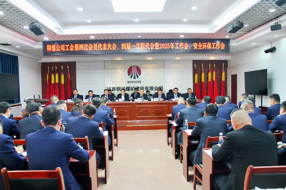 陜煤建設(shè)銅煤公司召開工會(huì)第四次會(huì)員代表大會(huì)、四屆一次職代會(huì)暨2025年工作會(huì)、安全環(huán)保工作會(huì)