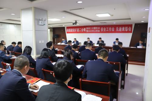 陜煤建設(shè)礦建二公司召開四屆三次職代會(huì)暨2025年工作會(huì)、安全工作會(huì)、先進(jìn)表彰會(huì)