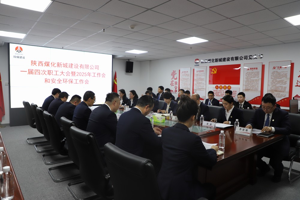 陜煤建設(shè)新城公司順利召開一屆四次職工大會(huì)暨2025年工作會(huì)、安全環(huán)保工作會(huì)