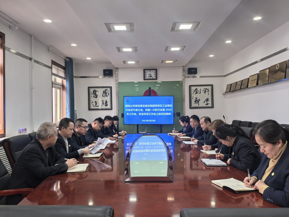 陜煤建設(shè)銅煤公司全面學(xué)習(xí)貫徹陜煤建設(shè)工會第四次會員代表大會、四屆一次職代會暨2025年工作會、安全環(huán)保工作會精神