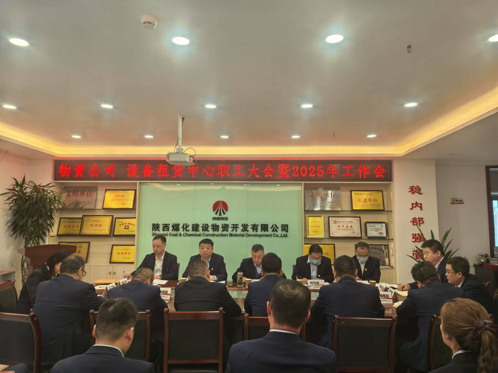 物資公司 設(shè)備租賃中心召開2025年職工大會(huì)暨工作會(huì)、安全環(huán)保工作會(huì)