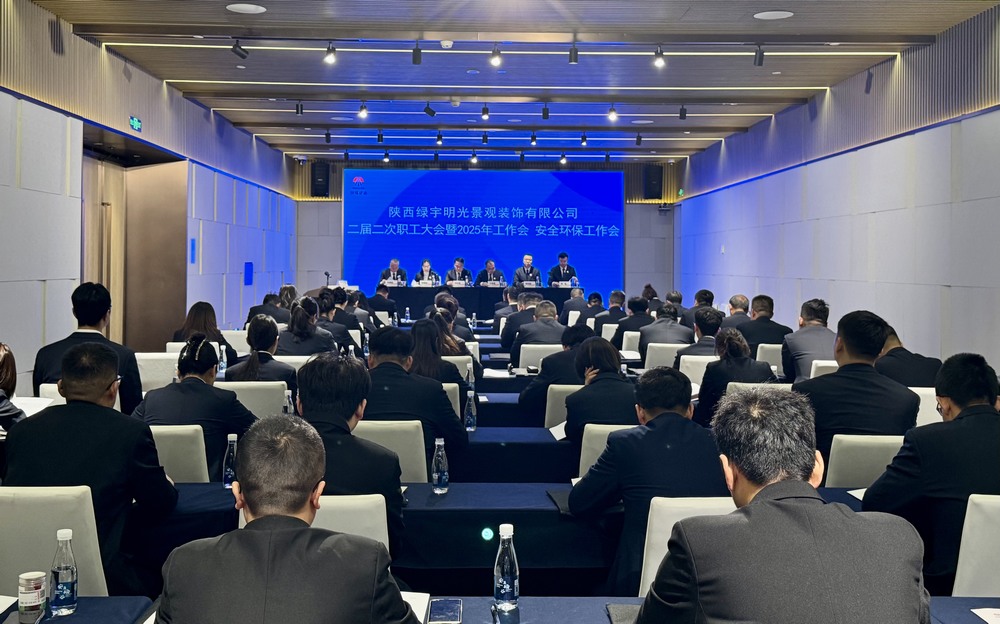 陜煤建設綠宇公司：召開二屆二次職工大會暨2025年工作會、安全環(huán)保工作會