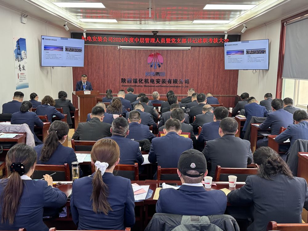 陜煤建設(shè)機電安裝公司：召開2024年度中層干部暨黨支部書記述職考核大會
