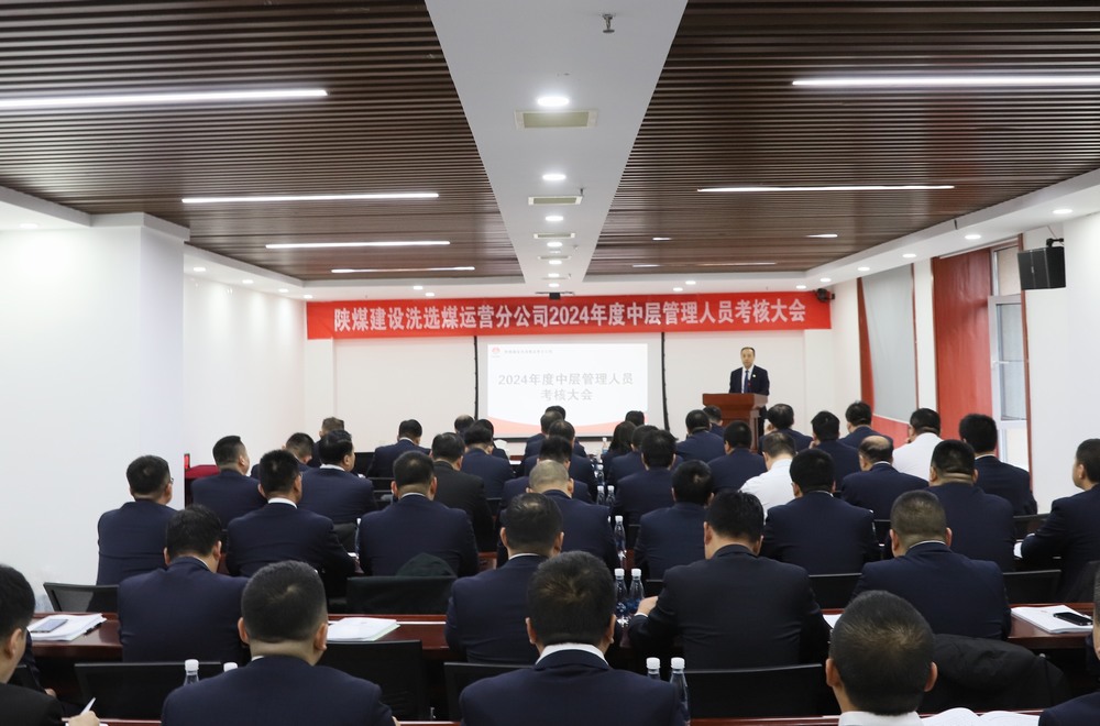 陜煤建設(shè)洗選煤運營公司召開2024年度中層管理人員考核大會