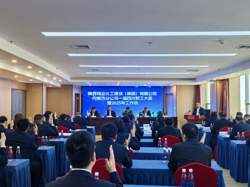 內(nèi)蒙古分公司召開2024年一屆四次職工大會暨2025年工作會、安全環(huán)保會