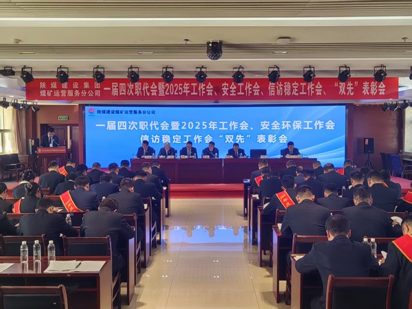 陜煤建設煤礦運營服務分公司召開一屆四次職代會暨2025年工作會、安全環(huán)保工作會、信訪穩(wěn)定工作會、“雙先”表彰會