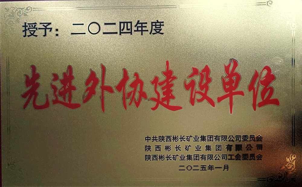 陜煤建設(shè)渭南分公司第三項(xiàng)目部喜獲彬長(zhǎng)集團(tuán)“先進(jìn)外協(xié)建設(shè)單位”稱(chēng)號(hào)
