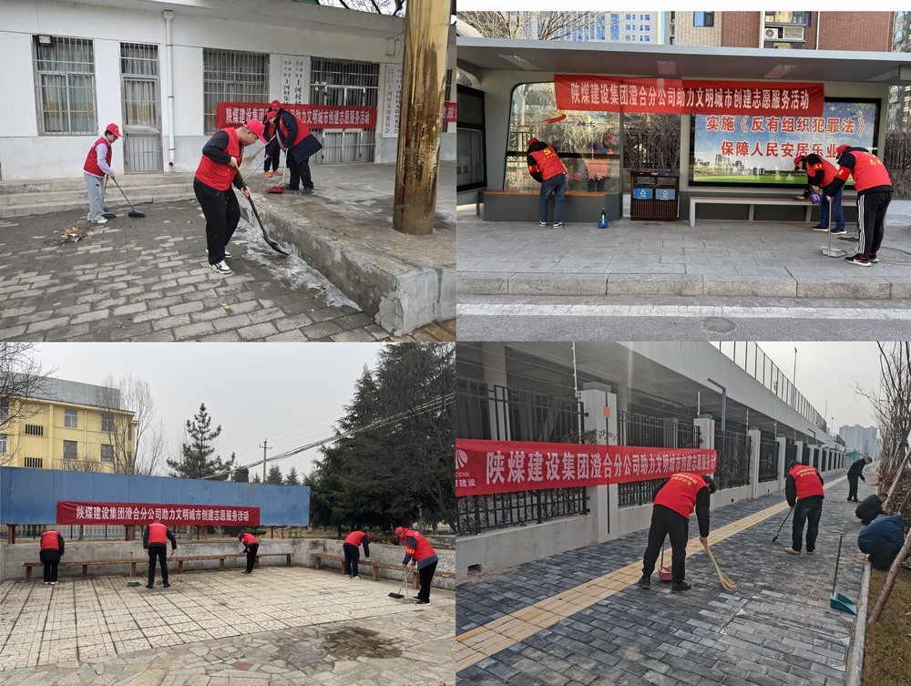 陜煤建設(shè)澄合分公司：志愿行動(dòng)助力城市環(huán)境煥新顏