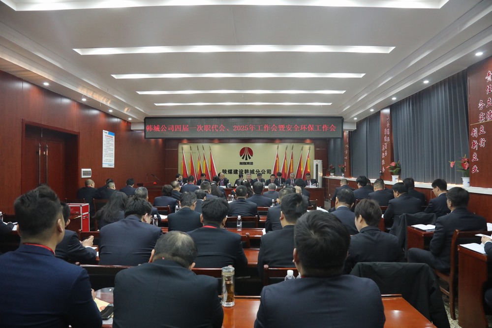 陜煤建設韓城分公司召開工會第四次會員代表大會、四屆一次職代會暨2025年工作會、安全環(huán)保會