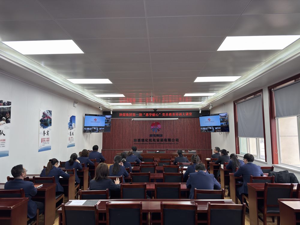陜煤建設(shè)機電安裝公司參加陜煤集團(tuán)黨員教育培訓(xùn)大課堂
