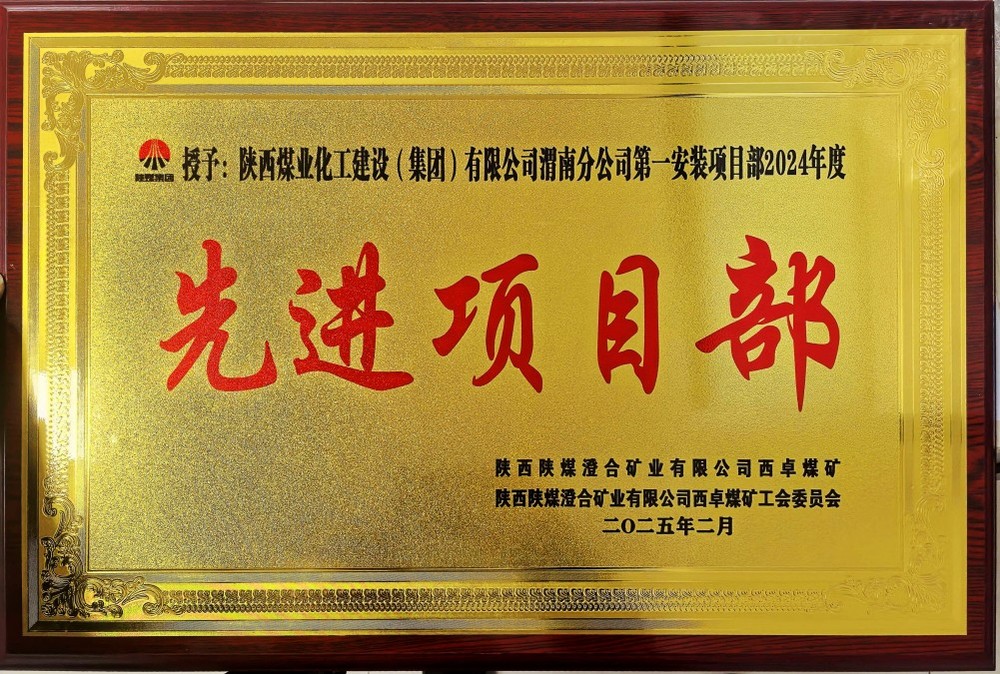 陜煤建設渭南分公司喜報頻傳！建設單位表彰“頻頻來襲”！