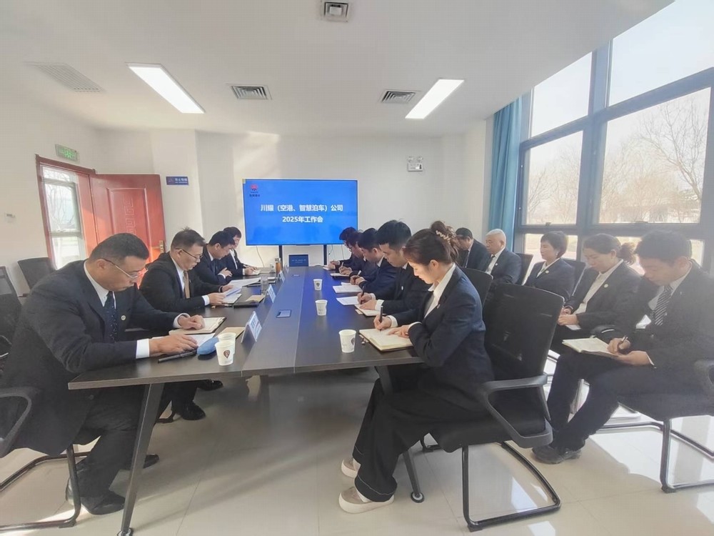 陜煤建設川耀（空港、智慧泊車）公司召開2025年工作會