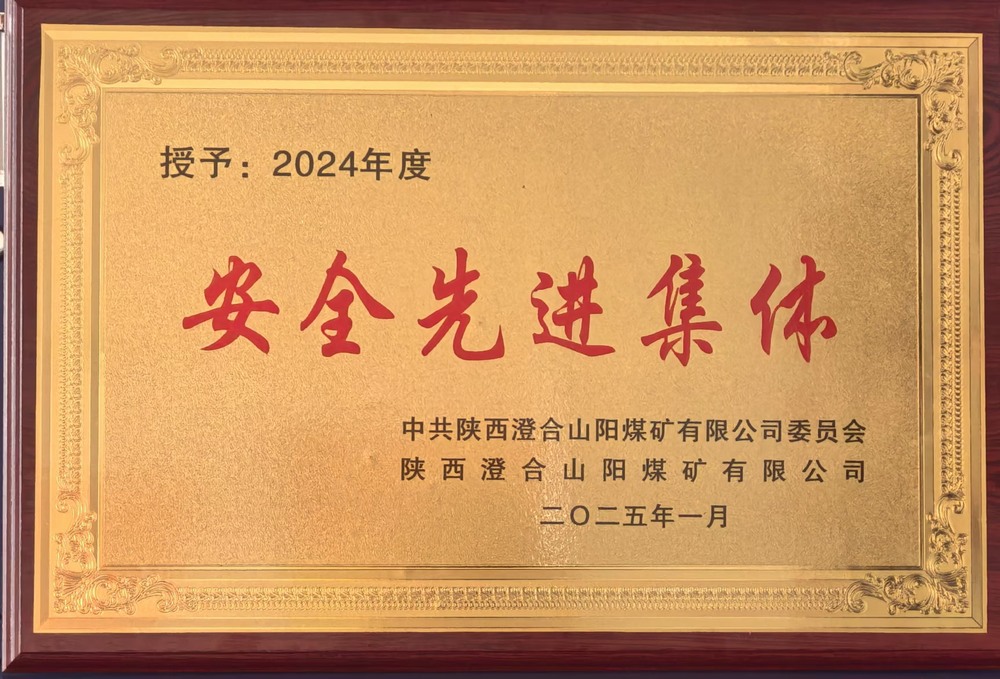 陜煤建設集團洗選煤運營公司澄合山陽運營項目部：榮獲多項殊榮，再譜發(fā)展新篇