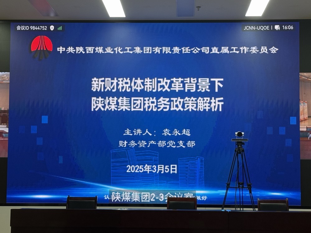 陜煤建設(shè)參加陜煤集團(tuán)"業(yè)務(wù)開講啦"共享課堂  助力財(cái)務(wù)人員精準(zhǔn)把握新政機(jī)遇