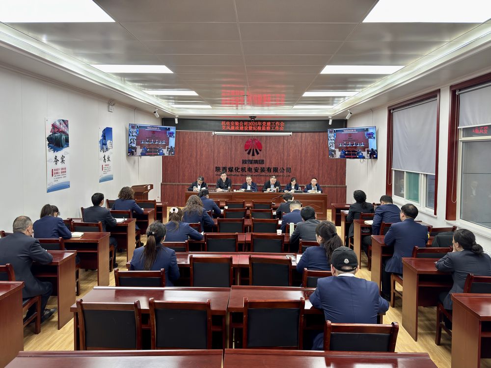 陜煤建設(shè)機電安裝公司：召開黨建工作會和黨風(fēng)廉政建設(shè)暨紀(jì)檢監(jiān)察工作會