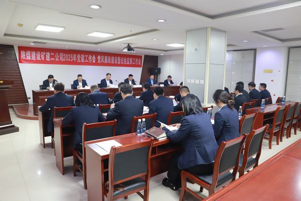 陜煤建設(shè)礦建二公司召開2025年黨建工作會(huì)、黨風(fēng)廉政建設(shè)暨紀(jì)檢監(jiān)察工作會(huì)