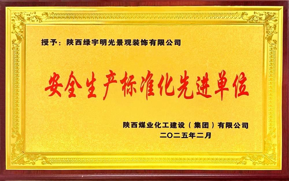 陜煤建設綠宇公司：一次性通過省質(zhì)監(jiān)站安全生產(chǎn)標準化考評