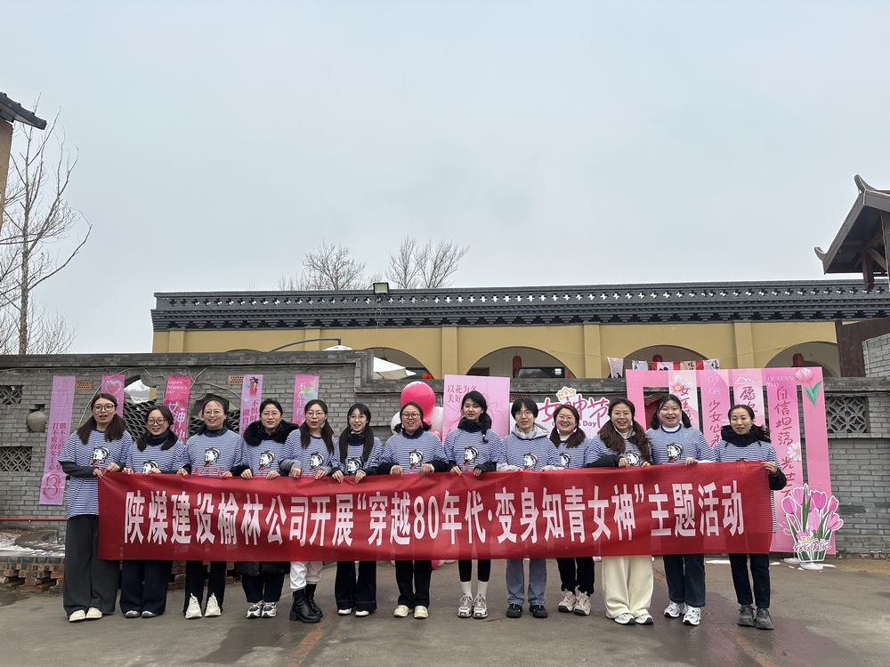 陜煤建設(shè)榆林公司的別樣“女神節(jié)”