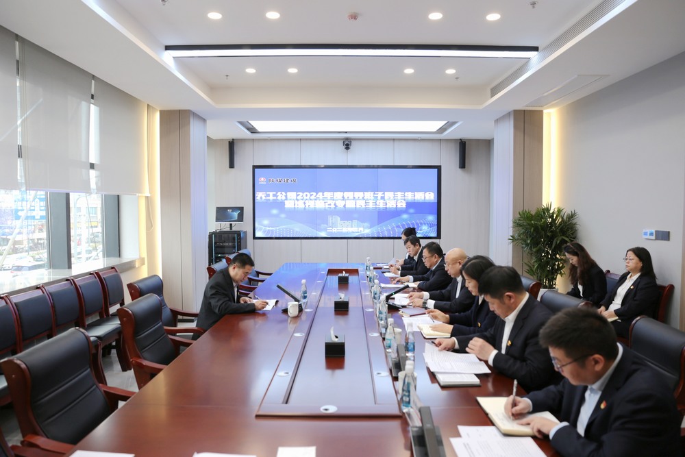 陜煤建設(shè)天工公司召開2024年度領(lǐng)導(dǎo)班子民主生活會暨巡視整改專題民主生活會