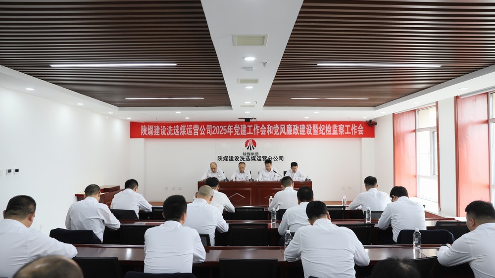 陜煤建設(shè)洗選煤運(yùn)營公司召開2025年黨建工作會和黨風(fēng)廉政建設(shè)暨紀(jì)檢監(jiān)察工作會