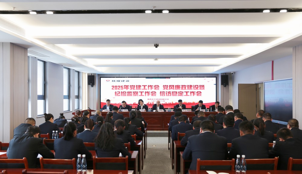 陜煤建設(shè)天工公司召開2025年黨建工作會和黨風(fēng)廉政建設(shè)暨紀(jì)檢監(jiān)察工作會、信訪穩(wěn)定工作會