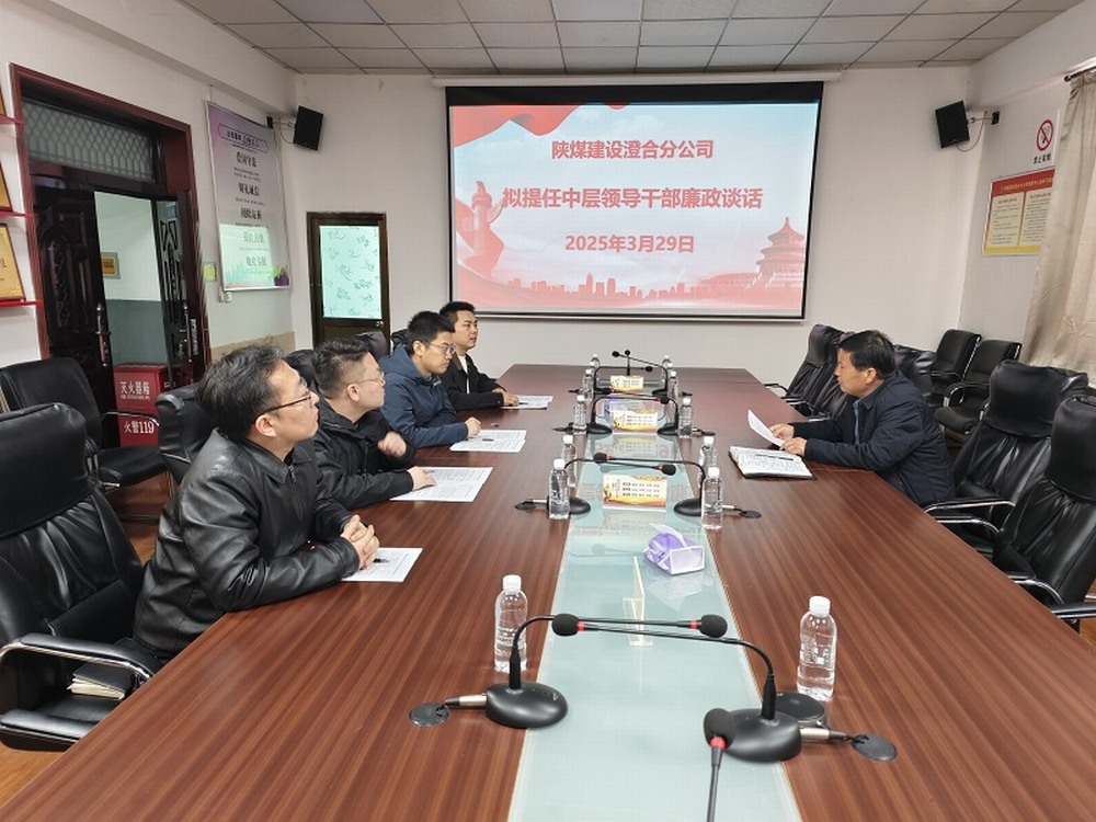 陜煤建設(shè)澄合分公司擰緊任前“廉潔閥”，注入發(fā)展“廉動(dòng)力”