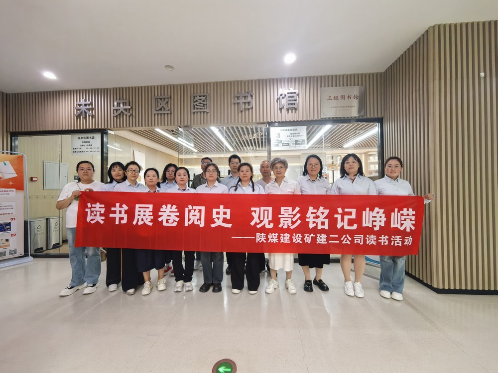 陜煤建設(shè)礦建二公司 “世界讀書(shū)日” 主題活動(dòng)紀(jì)實(shí)
