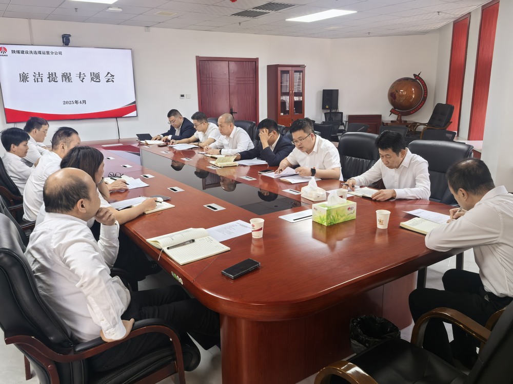 陜煤建設(shè)洗選煤運(yùn)營(yíng)公司：廉潔提醒走在前 拒腐防線(xiàn)早筑牢