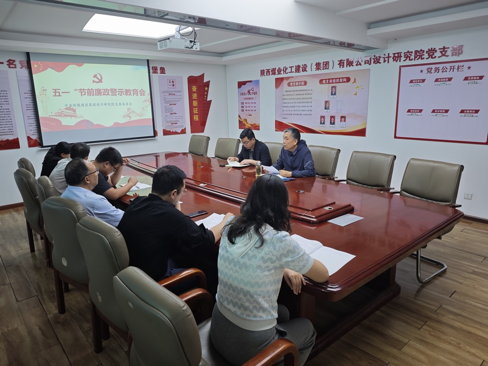 陜煤建設(shè)設(shè)計研究院：繃緊廉潔之弦 歡度清朗五一