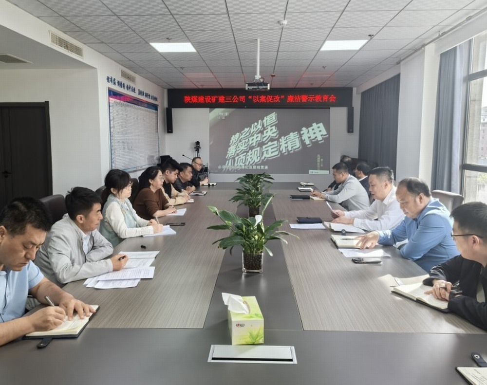 陜煤建設(shè)礦建三公司：抓思想筑防線強(qiáng)化節(jié)日期間作風(fēng)建設(shè)