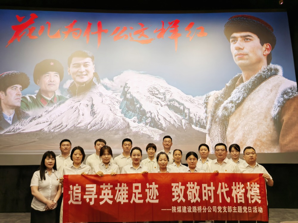 陜煤建設(shè)路橋分公司開展“追尋英雄足跡，致敬時(shí)代楷模 ”主題黨日紅色觀影活動(dòng)