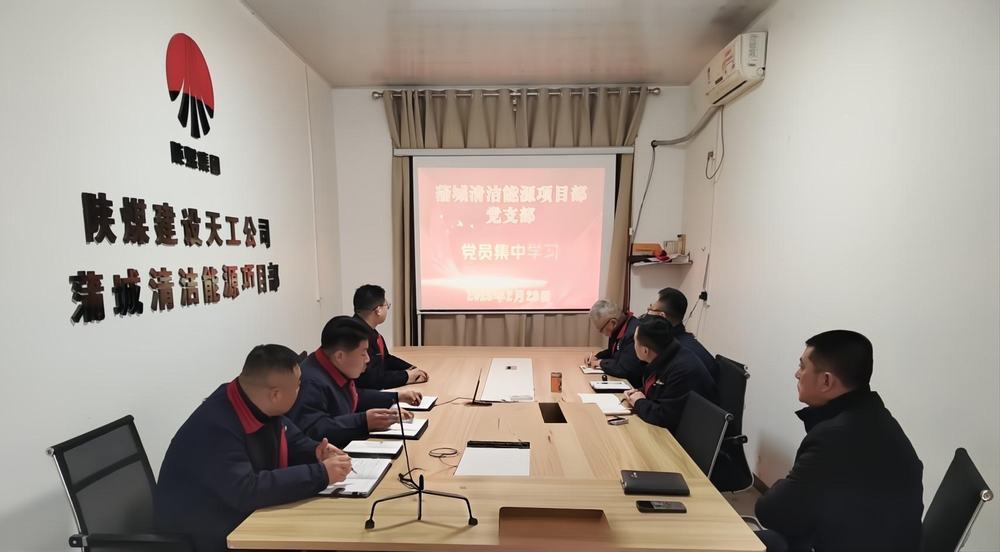 陜煤建設(shè)天工公司蒲城清潔能源項目部：“黨建+安全”筑牢發(fā)展雙防線
