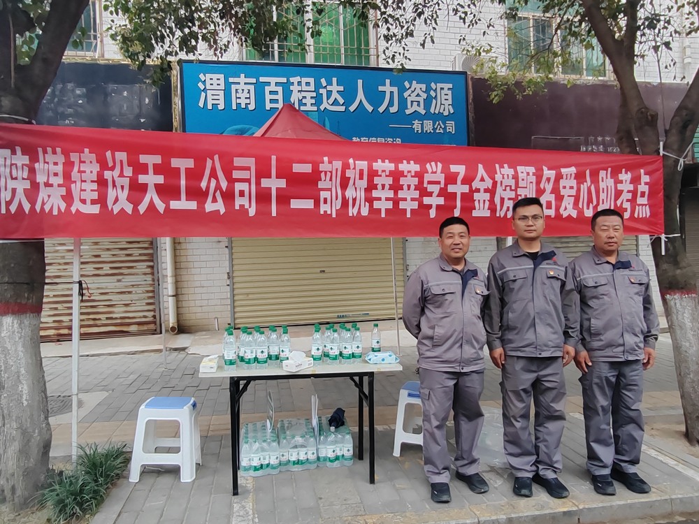 陜煤建設(shè)天工公司：愛心護(hù)航高考，傳遞溫暖力量