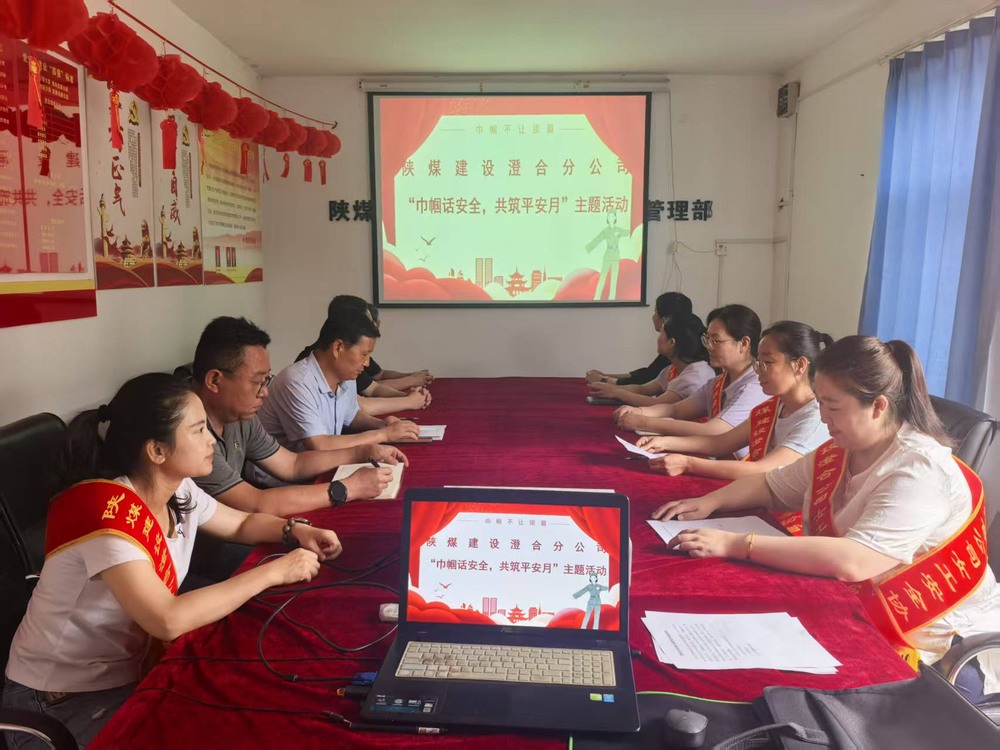陜煤建設澄合分公司：巾幗聚力筑牢安全防線 共筑平安月賦能生產(chǎn)發(fā)展