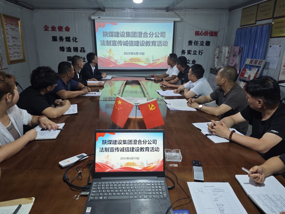 陜煤建設澄合分公司：法治宣傳誠信建設教育活動筑牢文明根基