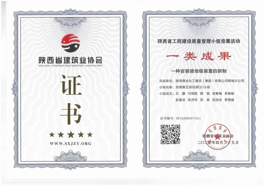 陜煤建設(shè)韓城分公司安裝五項(xiàng)目部：QC小組成果再獲榮譽(yù)，助力高質(zhì)量工程建設(shè)