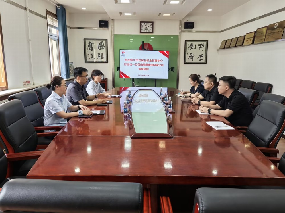銅川市住房公積金管理中心蒞臨陜煤建設銅煤公司調(diào)研交流