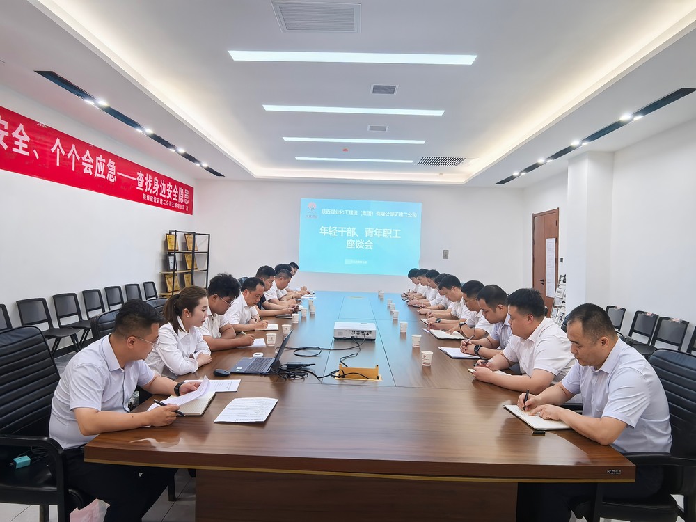 凝聚青春力量，共促企業(yè)發(fā)展-陜煤建設(shè)礦建二公司召開年輕干部、青年職工座談會(huì)