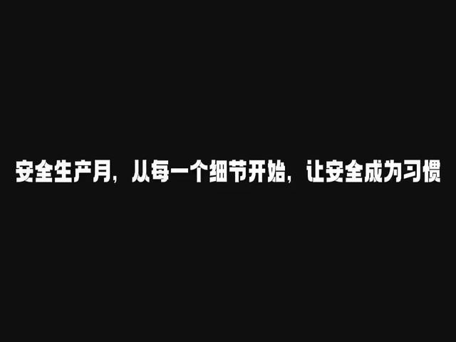 讓安全成為習(xí)慣