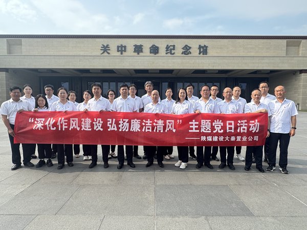 陜煤建設(shè)大秦置業(yè)公司：開展“深化作風(fēng)建設(shè) 弘揚(yáng)廉潔清風(fēng)”主題黨日活動