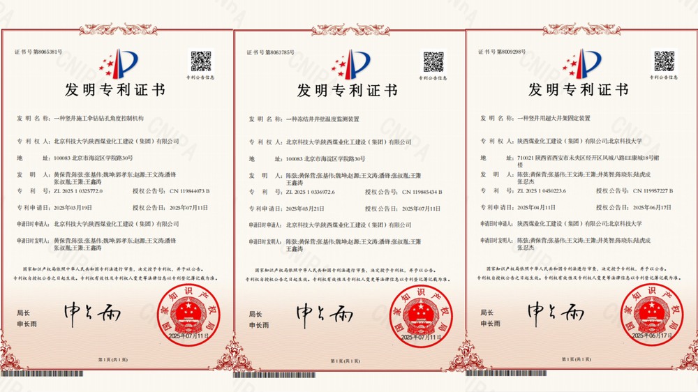 喜訊！陜煤建設(shè)礦建二公司超大直徑凍結(jié)井施工技術(shù)獲三項(xiàng)專利