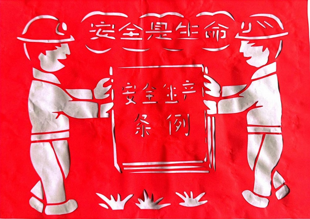 以剪紙傳意，筑牢安全生產(chǎn)防線