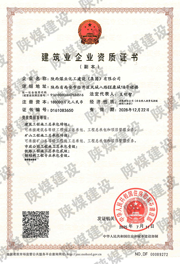 特級(jí)資質(zhì)獲批！陜煤建設(shè)成為省屬唯一一家礦山工程特級(jí)建筑企業(yè)