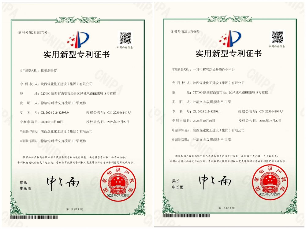 喜報(bào)！陜煤建設(shè)礦建三公司兩項(xiàng)專利獲授權(quán)